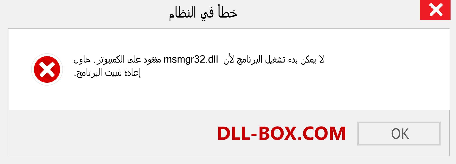 ملف msmgr32.dll مفقود ؟. التنزيل لنظام التشغيل Windows 7 و 8 و 10 - إصلاح خطأ msmgr32 dll المفقود على Windows والصور والصور