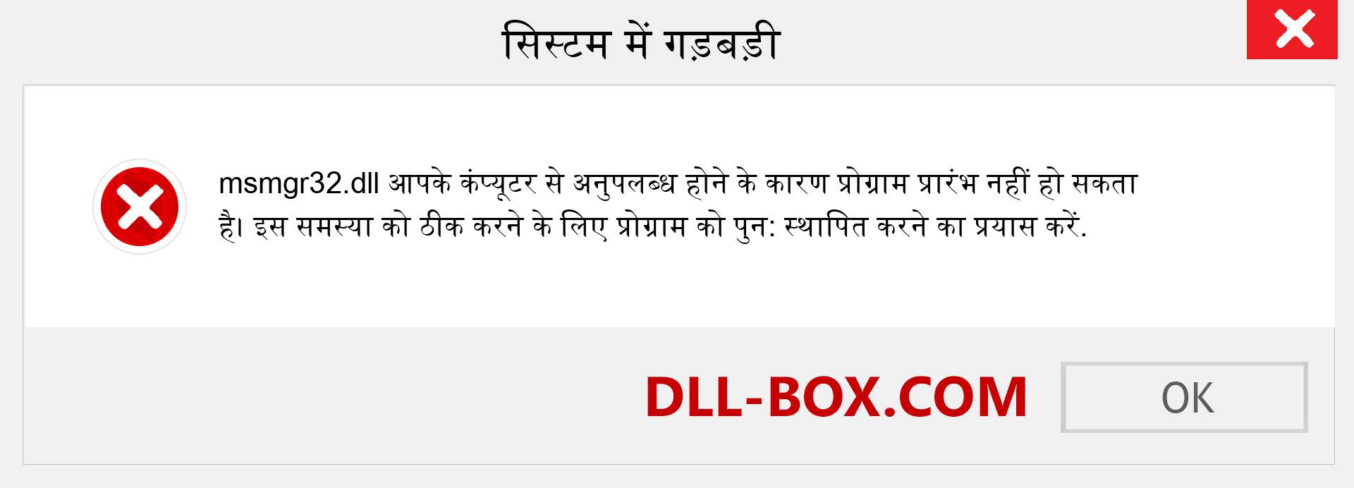 msmgr32.dll फ़ाइल गुम है?. विंडोज 7, 8, 10 के लिए डाउनलोड करें - विंडोज, फोटो, इमेज पर msmgr32 dll मिसिंग एरर को ठीक करें