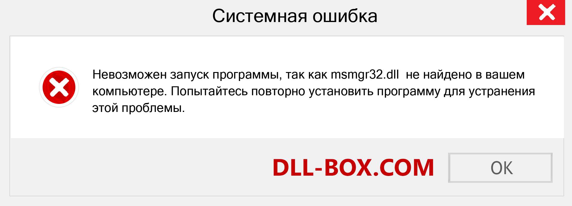 Файл msmgr32.dll отсутствует ?. Скачать для Windows 7, 8, 10 - Исправить msmgr32 dll Missing Error в Windows, фотографии, изображения