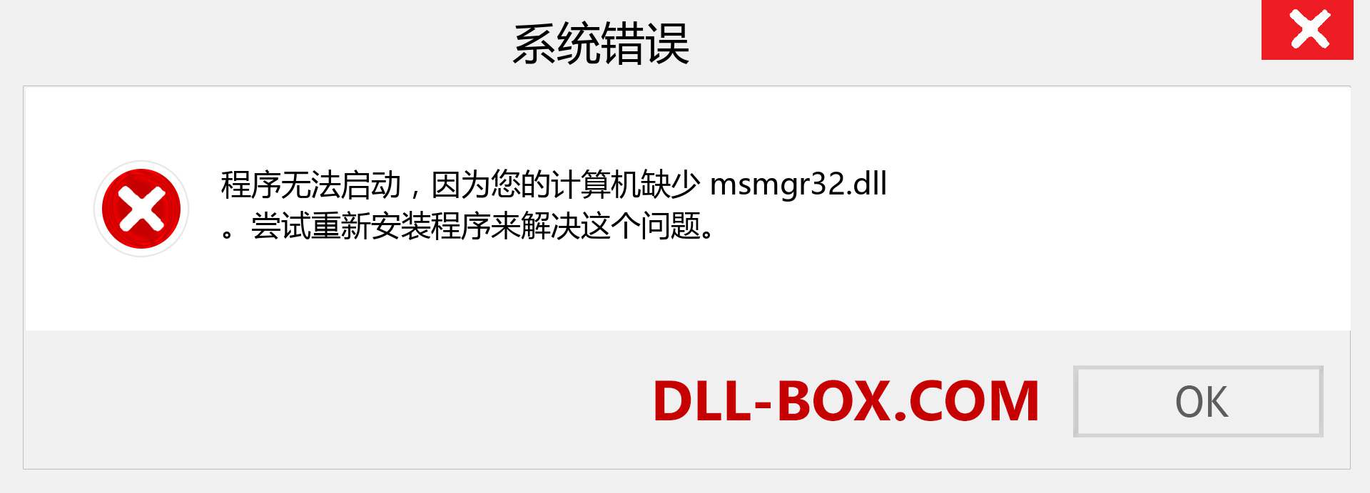 msmgr32.dll 文件丢失？。 适用于 Windows 7、8、10 的下载 - 修复 Windows、照片、图像上的 msmgr32 dll 丢失错误